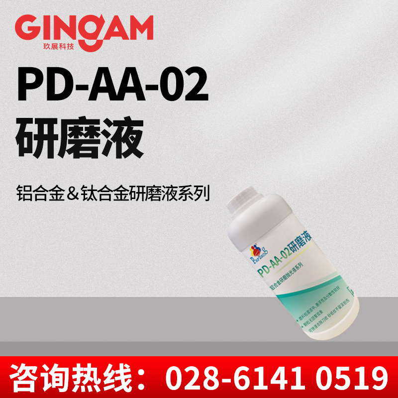 PD-AA-02研磨液