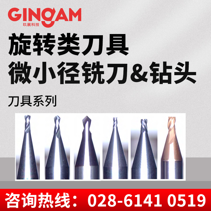 旋轉(zhuǎn)類刀具微小徑銑刀&鉆頭