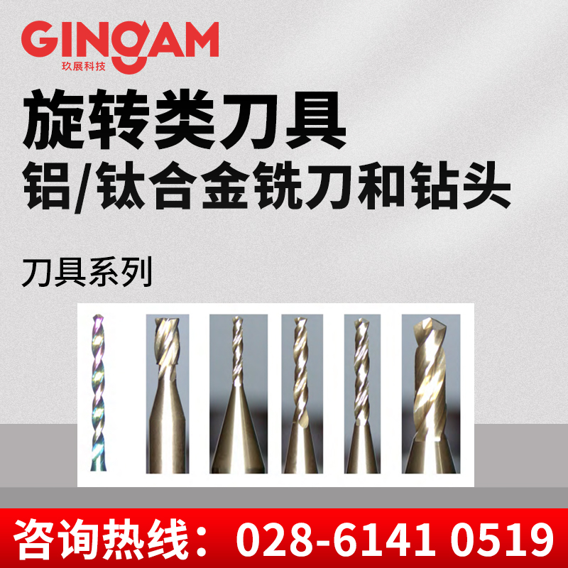 旋轉(zhuǎn)類刀具鋁合金&鈦合金銑刀和鉆頭
